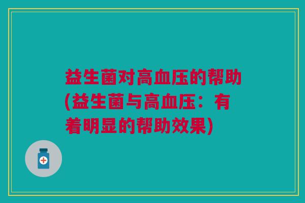 益生菌对高血压的帮助(益生菌与高血压：有着明显的帮助效果)