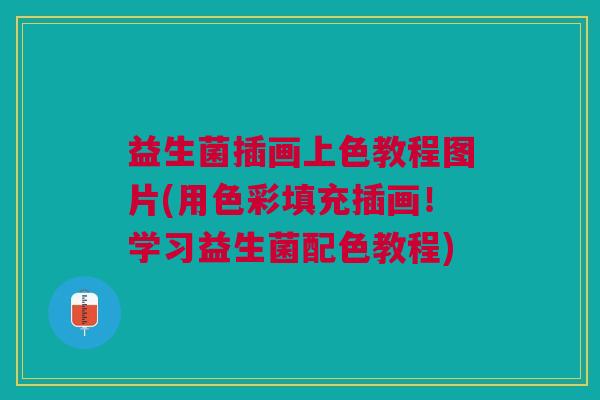 益生菌插画上色教程图片(用色彩填充插画!学习益生菌配色教程)