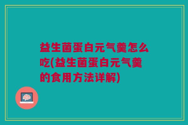 益生菌蛋白元气羹怎么吃(益生菌蛋白元气羹的食用方法详解)