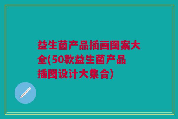 益生菌产品插画图案大全(50款益生菌产品插图设计大集合)