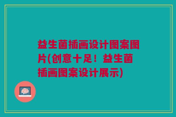 益生菌插画设计图案图片(创意十足!益生菌插画图案设计展示)