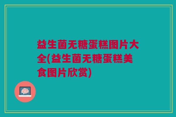 益生菌无糖蛋糕图片大全(益生菌无糖蛋糕美食图片欣赏)