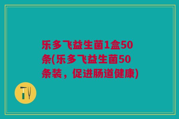 乐多飞益生菌1盒50条(乐多飞益生菌50条装,促进肠道健康)
