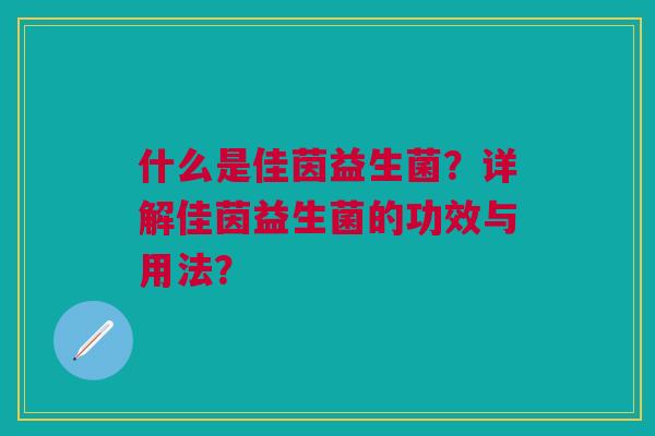 什么是佳茵益生菌?详解佳茵益生菌的功效与用法?