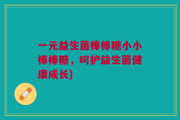 一元益生菌棒棒糖小小棒棒糖,呵护益生菌健康成长)