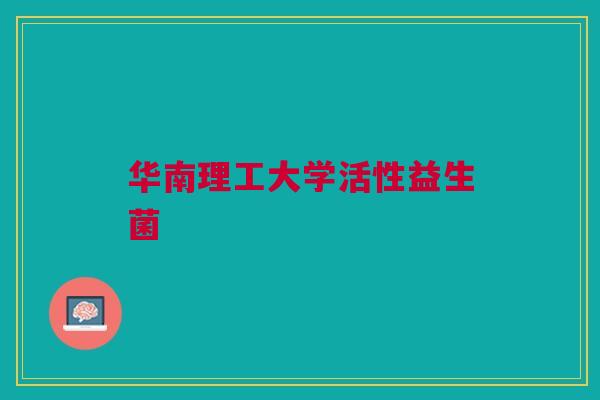 华南理工大学活性益生菌