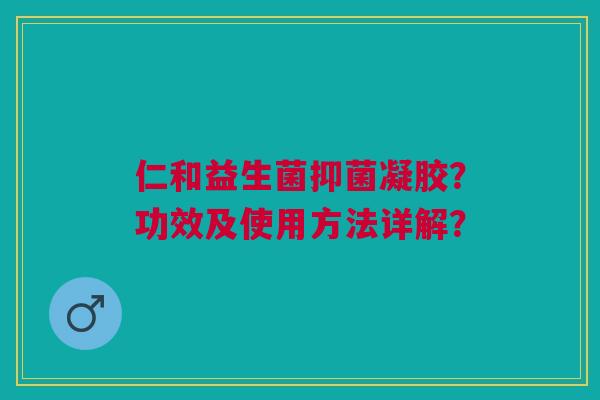 仁和益生菌抑菌凝胶?功效及使用方法详解?