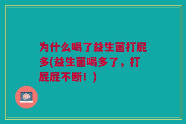 为什么喝了益生菌打屁多(益生菌喝多了，打屁屁不断！)