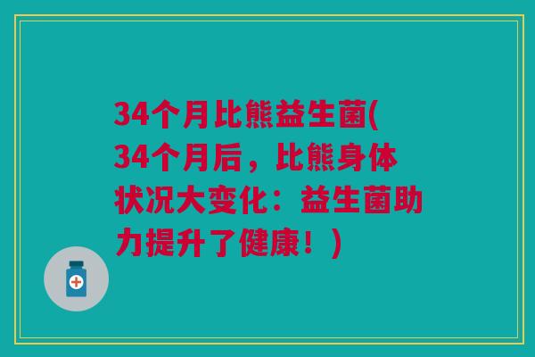 34个月比熊益生菌(34个月后,比熊身体状况大变化:益生菌助力提升了健康!)