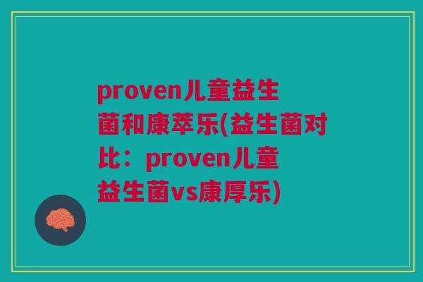 proven儿童益生菌和康萃乐(益生菌对比:proven儿童益生菌vs康厚乐)