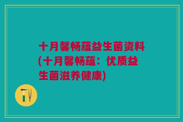 十月馨畅蕴益生菌资料(十月馨畅蕴:优质益生菌滋养健康)