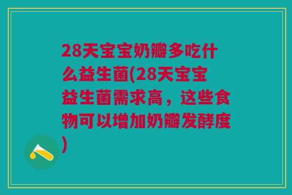 28天宝宝奶瓣多吃什么益生菌(28天宝宝益生菌需求高,这些食物可以增加奶瓣发酵度)