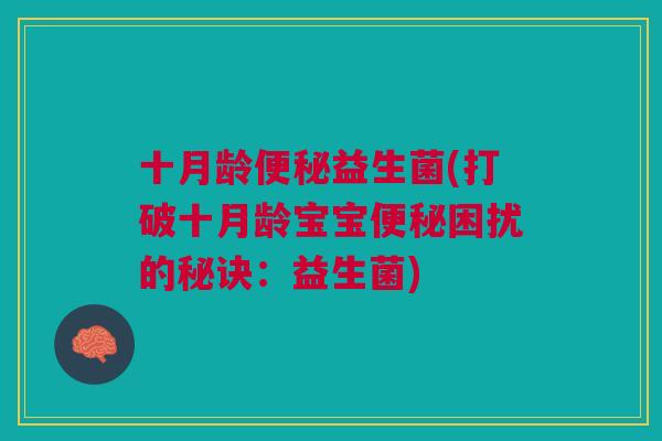 十月龄益生菌(打破十月龄宝宝困扰的秘诀：益生菌)