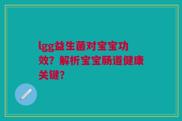 lgg益生菌对宝宝功效?解析宝宝肠道健康关键?