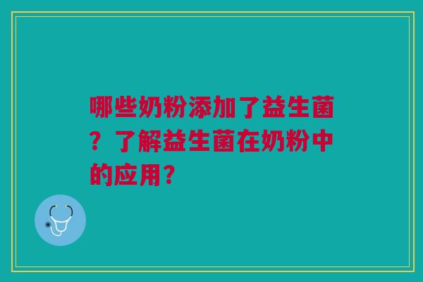 哪些奶粉添加了益生菌?了解益生菌在奶粉中的应用?