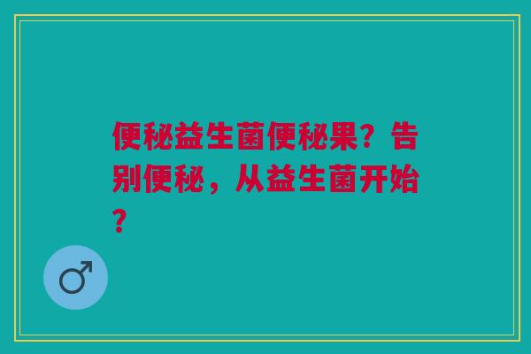 益生菌果?告别,从益生菌开始? 益生菌果?告别,从益生菌开始?