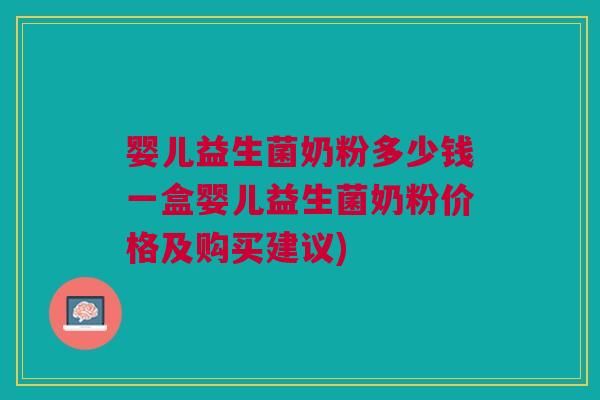 婴儿益生菌奶粉多少钱一盒婴儿益生菌奶粉价格及购买建议)
