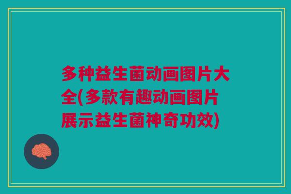多种益生菌动画图片大全(多款有趣动画图片展示益生菌神奇功效)