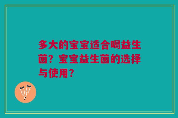 多大的宝宝适合喝益生菌？宝宝益生菌的选择与使用？