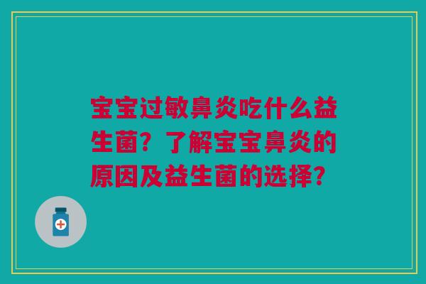 宝宝吃什么益生菌?了解宝宝的原因及益生菌的选择? 宝宝吃什么益生菌?了解宝宝的原因及益生菌的选择?