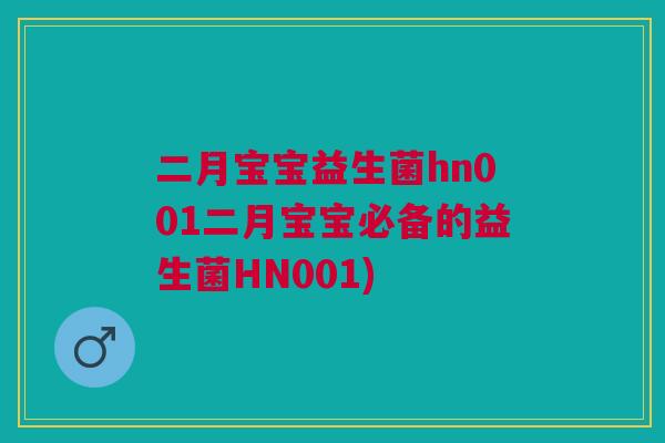 二月宝宝益生菌hn001二月宝宝必备的益生菌HN001)