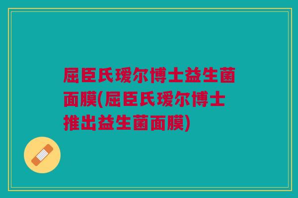 屈臣氏瑷尔博士益生菌面膜(屈臣氏瑷尔博士推出益生菌面膜)