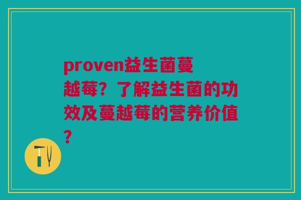 proven益生菌蔓越莓?了解益生菌的功效及蔓越莓的营养价值?
