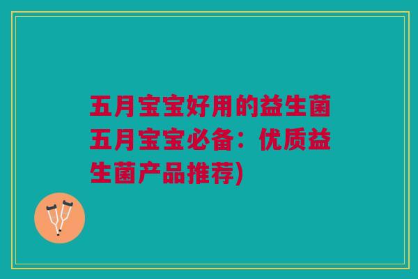 五月宝宝好用的益生菌五月宝宝必备:优质益生菌产品推荐)