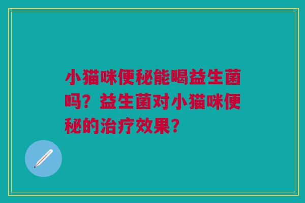 小猫咪能喝益生菌吗？益生菌对小猫咪的效果？
