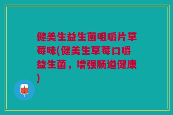 健美生益生菌咀嚼片草莓味(健美生草莓口嚼益生菌,增强肠道健康)
