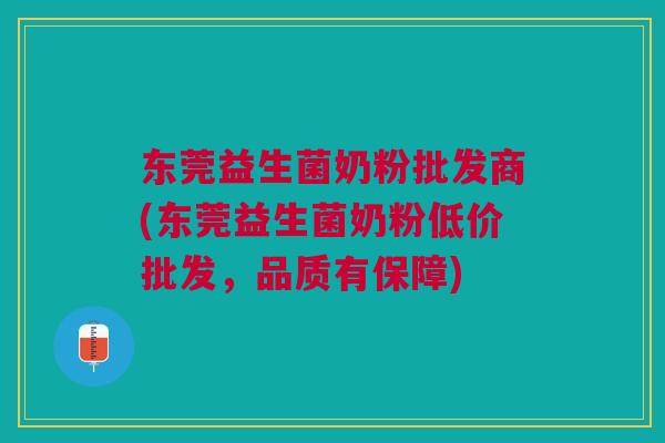 东莞益生菌奶粉批发商(东莞益生菌奶粉低价批发,品质有保障) 东莞益生菌奶粉批发商(东莞益生菌奶粉低价批发,品质有保障)