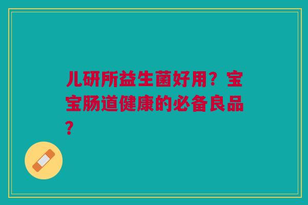 儿研所益生菌好用?宝宝肠道健康的必备良品?
