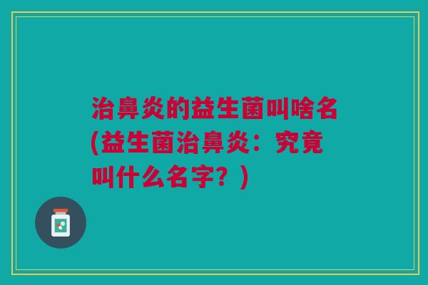 的益生菌叫啥名(益生菌：究竟叫什么名字？)
