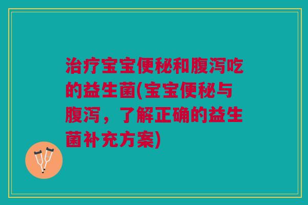 宝宝和吃的益生菌(宝宝与,了解正确的益生菌补充方案) 宝宝和吃的益生菌(宝宝与,了解正确的益生菌补充方案)