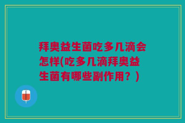拜奥益生菌吃多几滴会怎样(吃多几滴拜奥益生菌有哪些副作用?)