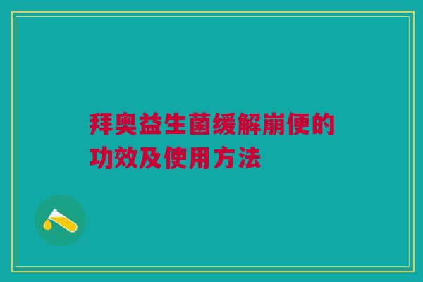 拜奥益生菌缓解崩便的功效及使用方法
