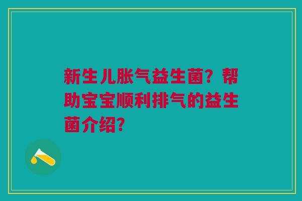 新生儿胀气益生菌?帮助宝宝顺利排气的益生菌介绍?
