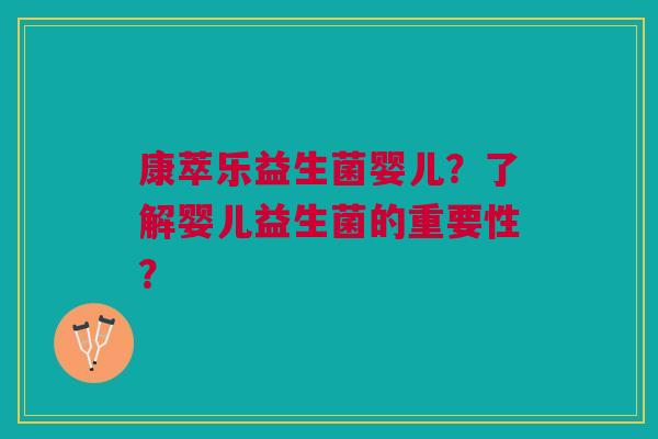 康萃乐益生菌婴儿?了解婴儿益生菌的重要性?