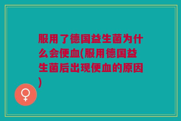 服用了德国益生菌为什么会便(服用德国益生菌后出现便的原因) 服用了德国益生菌为什么会便(服用德国益生菌后出现便的原因)