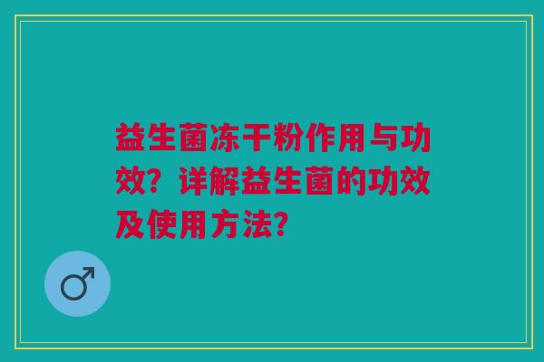 益生菌冻干粉作用与功效?详解益生菌的功效及使用方法?