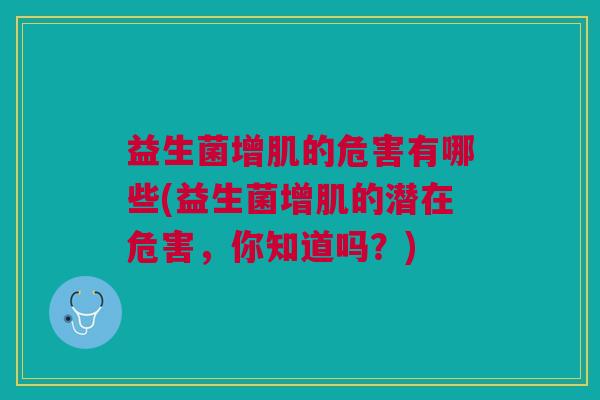 益生菌增肌的危害有哪些(益生菌增肌的潜在危害,你知道吗?)