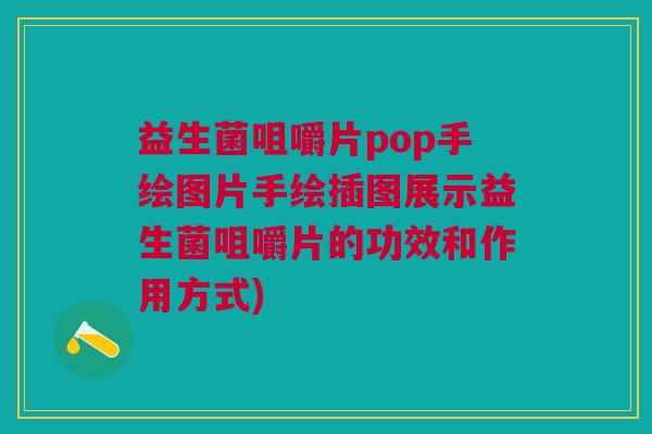 益生菌咀嚼片pop手绘图片手绘插图展示益生菌咀嚼片的功效和作用方式)