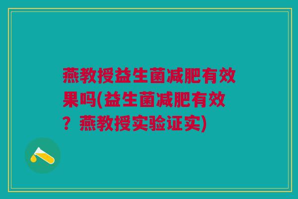 燕教授益生菌减肥有效果吗(益生菌减肥有效?燕教授实验证实)