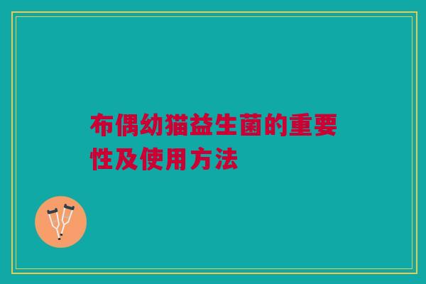 布偶幼猫益生菌的重要性及使用方法