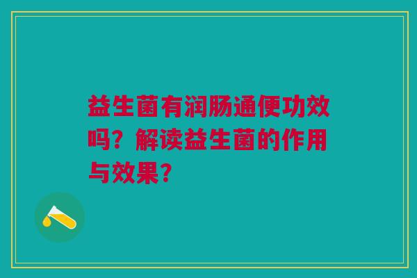 益生菌有润肠通便功效吗?解读益生菌的作用与效果?