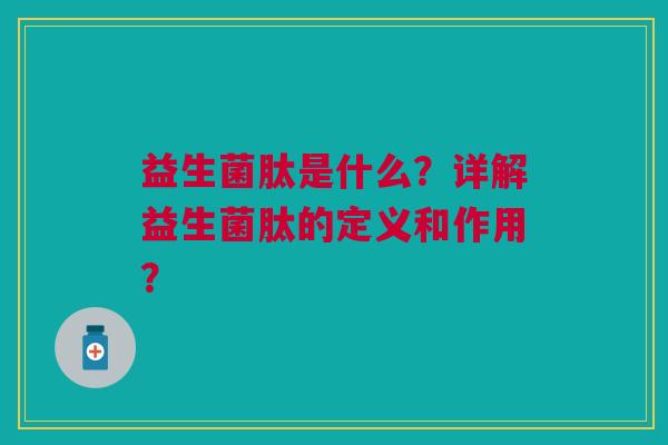 益生菌肽是什么?详解益生菌肽的定义和作用?