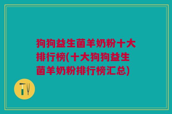 狗狗益生菌羊奶粉十大排行榜(十大狗狗益生菌羊奶粉排行榜汇总) 狗狗益生菌羊奶粉十大排行榜(十大狗狗益生菌羊奶粉排行榜汇总)