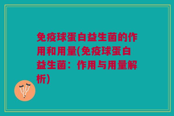 球蛋白益生菌的作用和用量(球蛋白益生菌:作用与用量解析) 球蛋白益生菌的作用和用量(球蛋白益生菌:作用与用量解析)