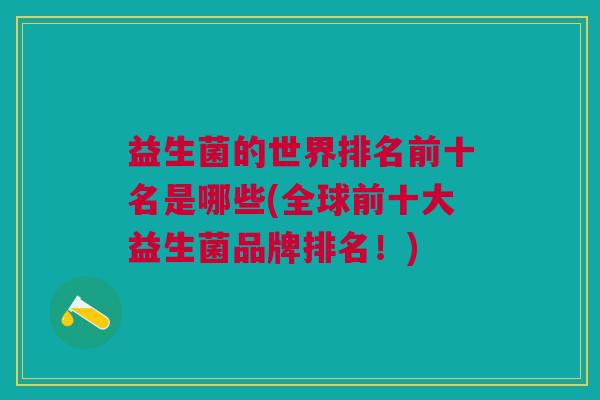 益生菌的世界排名前十名是哪些(全球前十大益生菌品牌排名!)