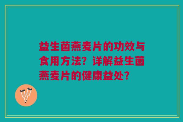益生菌燕麦片的功效与食用方法?详解益生菌燕麦片的健康益处?